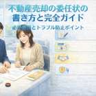 不動産売却の委任状の書き方と完全ガイド｜必要書類とトラブル防止ポイント
