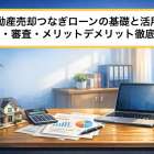 不動産売却つなぎローンの基礎と活用法｜金利・審査・メリットデメリット徹底比較