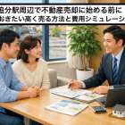 追分駅周辺で不動産売却に始める前に知っておきたい高く売る方法と費用シミュレーション!