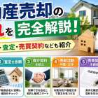 不動産売却の流れを完全解説！必要書類・査定・売買契約なども紹介
