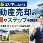 唐崎駅エリアにおける不動産売却の相場やステップを解説｜戸建てや土地を高く売る方法なども紹介